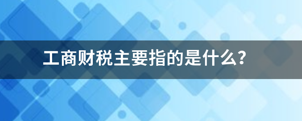 工商财税主要指来自的是什么？