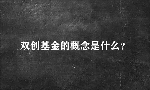 双创基金的概念是什么？