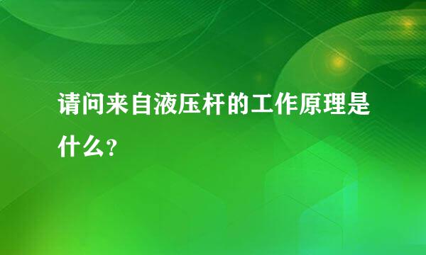 请问来自液压杆的工作原理是什么？