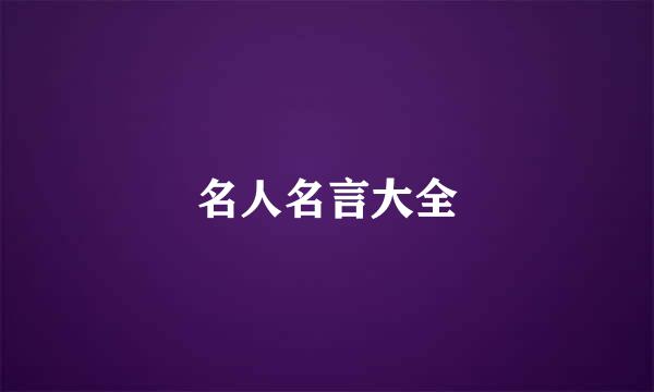 名人名言大全