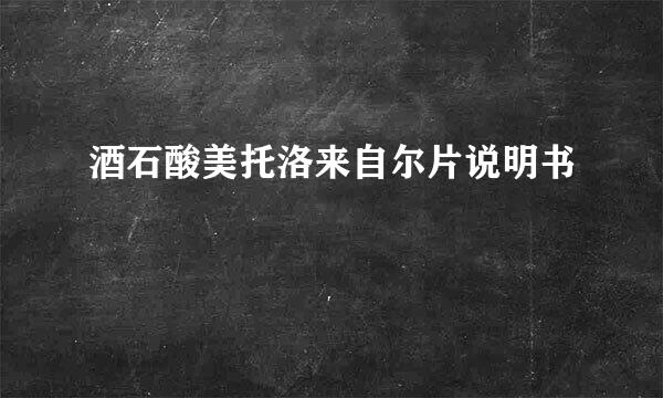 酒石酸美托洛来自尔片说明书