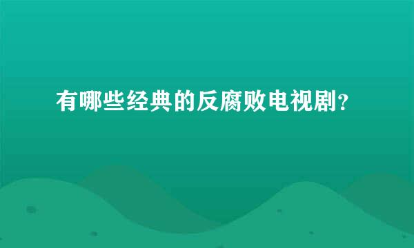 有哪些经典的反腐败电视剧？