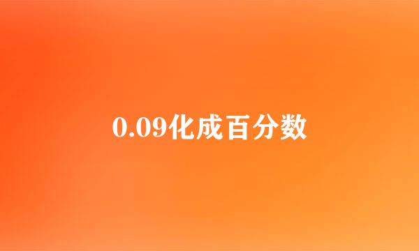 0.09化成百分数