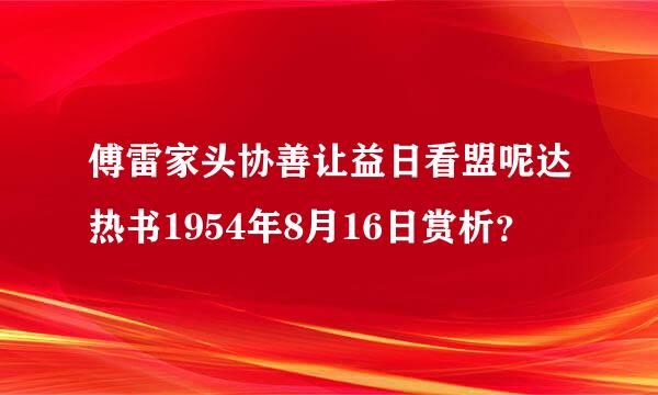 傅雷家头协善让益日看盟呢达热书1954年8月16日赏析？