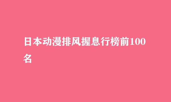 日本动漫排风握息行榜前100名