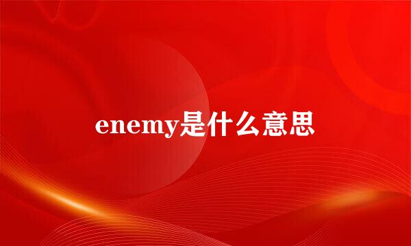 enemy是什么意思