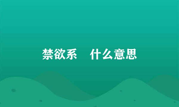 禁欲系 什么意思