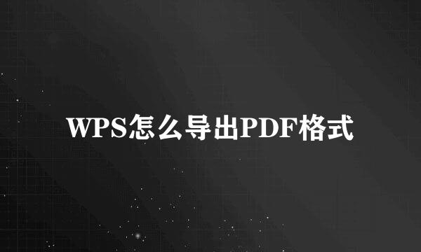 WPS怎么导出PDF格式