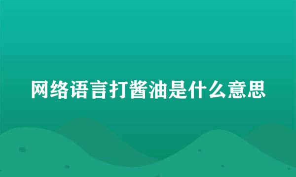 网络语言打酱油是什么意思