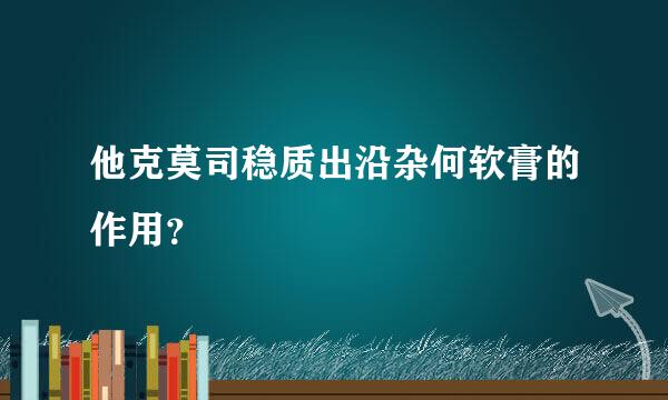 他克莫司稳质出沿杂何软膏的作用？