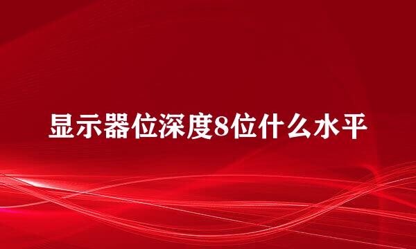 显示器位深度8位什么水平