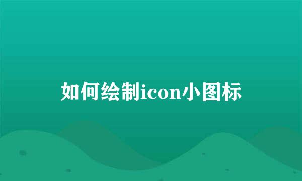 如何绘制icon小图标