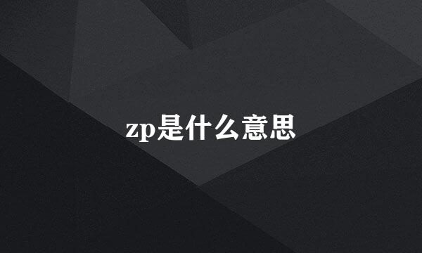 zp是什么意思