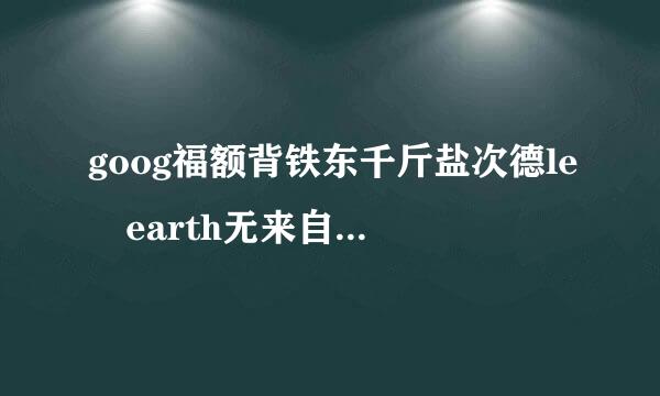 goog福额背铁东千斤盐次德le earth无来自法运行解决方法黑屏，显示如图360问答