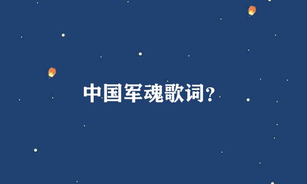 中国军魂歌词？