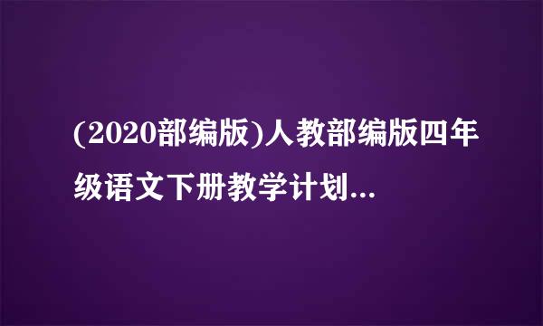 (2020部编版)人教部编版四年级语文下册教学计划(含教学进度)及总结