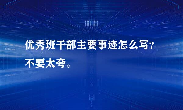 优秀班干部主要事迹怎么写？不要太夸。