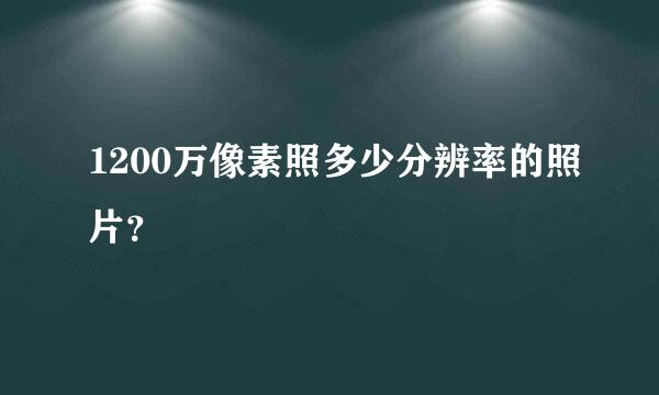 1200万像素照多少分辨率的照片？