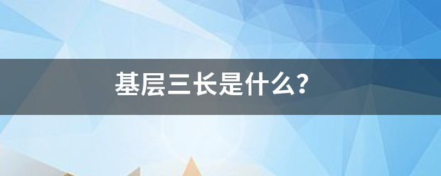 基层三长是什么？