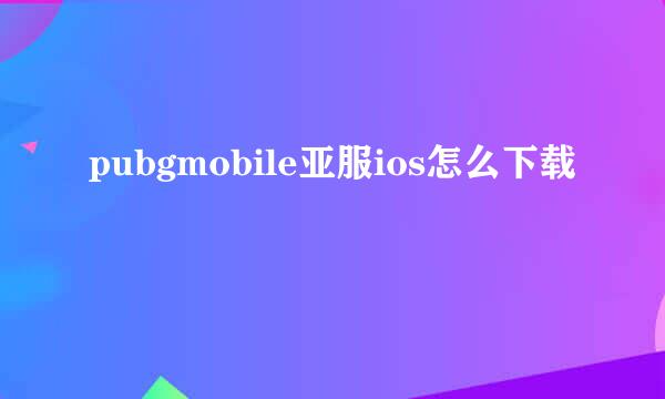 pubgmobile亚服ios怎么下载