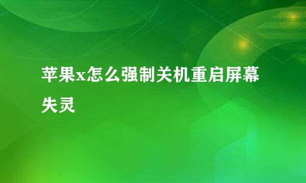 苹果x怎么强制关机重启屏幕失灵