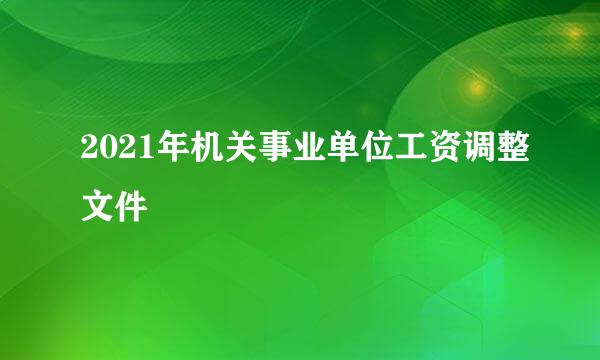 2021年机关事业单位工资调整文件