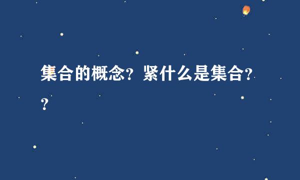 集合的概念？紧什么是集合？？