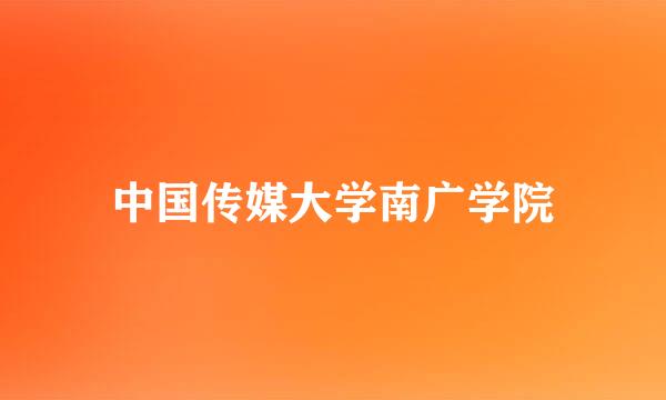 中国传媒大学南广学院