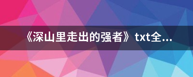 《深山里走出的强者》txt全集下载