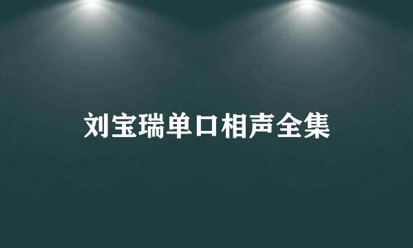 刘宝瑞单口相声全集