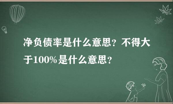 净负债率是什么意思？不得大于100%是什么意思？