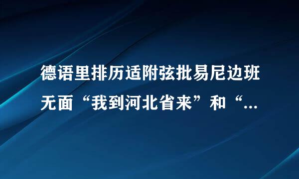 德语里排历适附弦批易尼边班无面“我到河北省来”和“渣渣”是什么意思