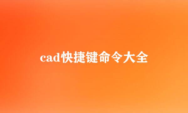 cad快捷键命令大全