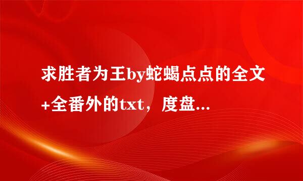 求胜者为王by蛇蝎点点的全文+全番外的txt，度盘微盘都ok