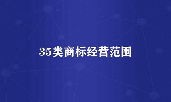 35类商标经营范围