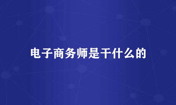 电子商务师是干什么的