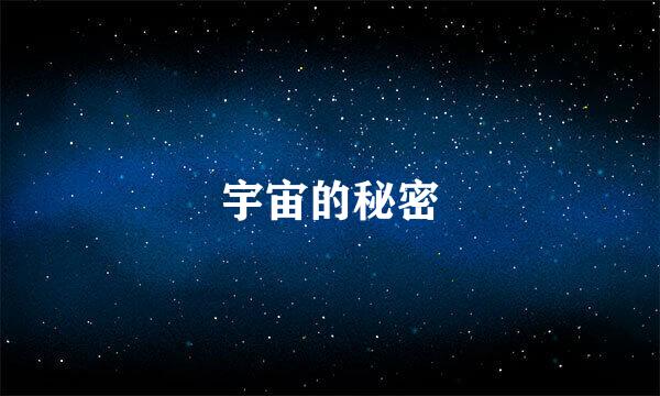 宇宙的秘密