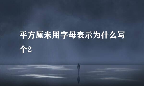 平方厘米用字母表示为什么写个2