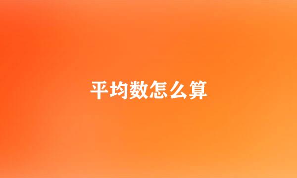 平均数怎么算