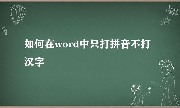 如何在word中只打拼音不打汉字