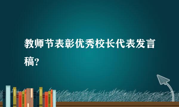 教师节表彰优秀校长代表发言稿？