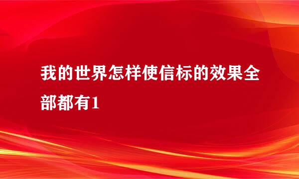 我的世界怎样使信标的效果全部都有1