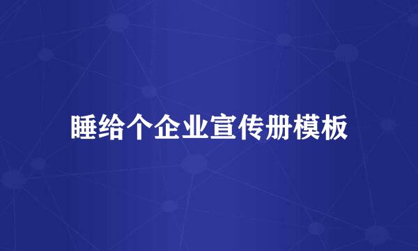 睡给个企业宣传册模板