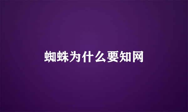 蜘蛛为什么要知网