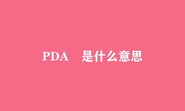 PDA 是什么意思