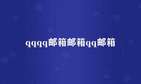 qqqq邮箱邮箱qq邮箱