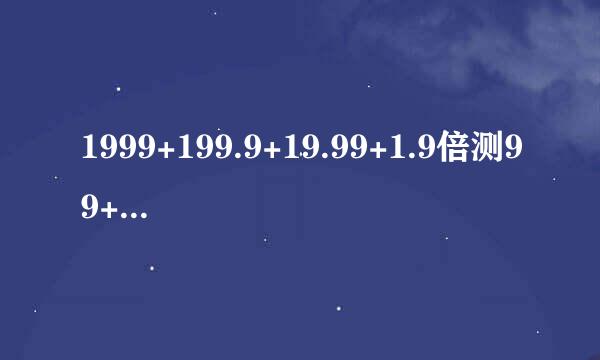 1999+199.9+19.99+1.9倍测99+2.111怎么算简便