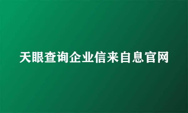 天眼查询企业信来自息官网