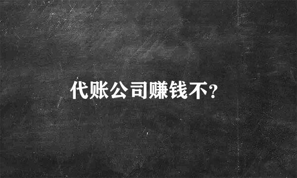 代账公司赚钱不？