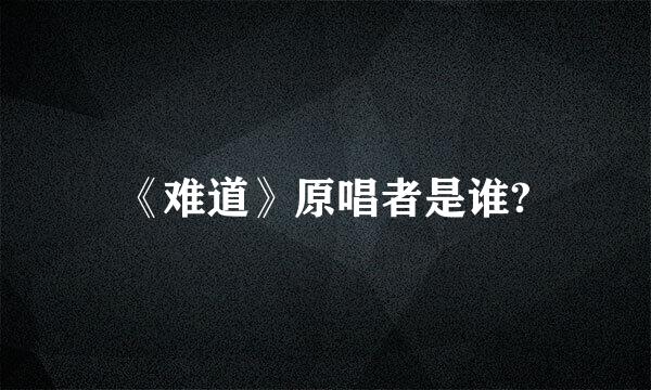 《难道》原唱者是谁?